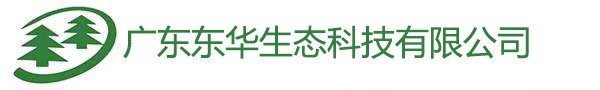 广东东华园林绿化工程有限公司